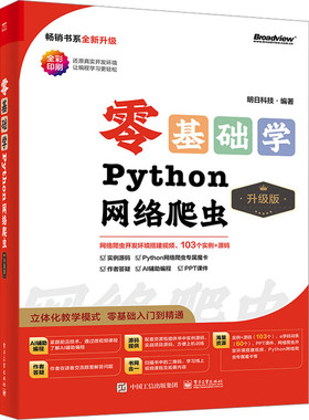 零基础学Python网络爬虫（升级版）明日科技 编著 初识网络爬虫 请求模块Urllib 请求模块requests等 电子工业出版社 新华正版书籍