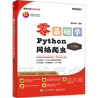 零基础学Python网络爬虫（升级版）明日科技 编著 初识网络爬虫 请求模块Urllib 请求模块requests等 电子工业出版社 新华正版书籍