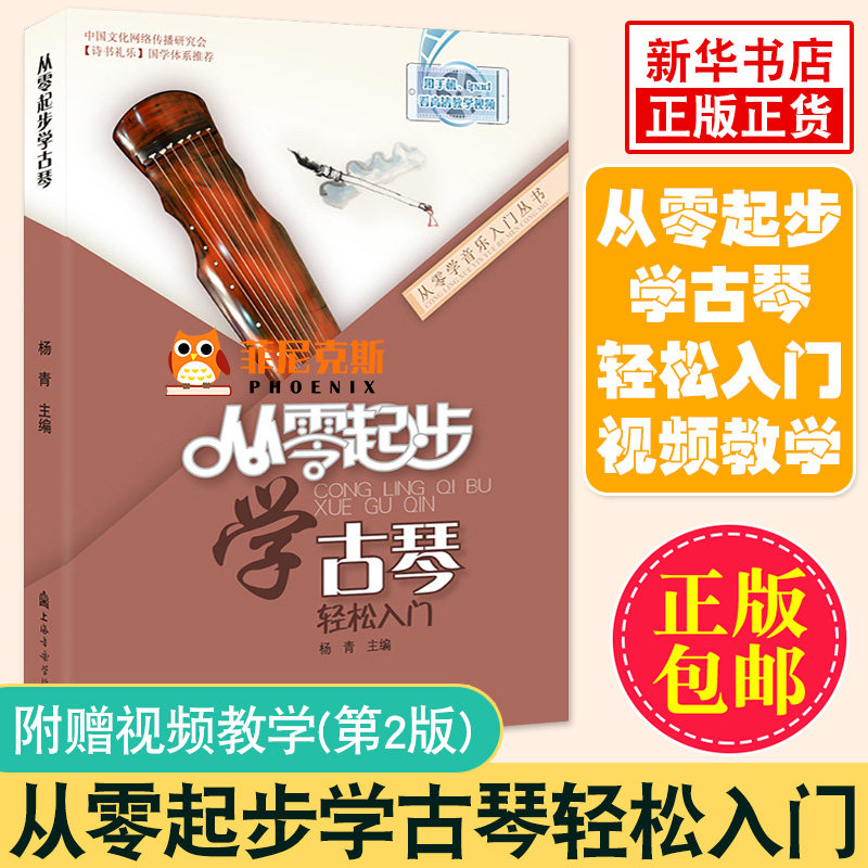 从零起步学古琴实用教程古琴曲集古琴谱古琴书籍古琴教程少儿童成人自学古琴初学者入门教程书基础古琴教材杨青