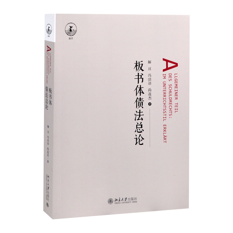 板书体债法总论解亘、尚连杰、冯洁语 著大学教材北京大学出版社有限公司新华书店正版