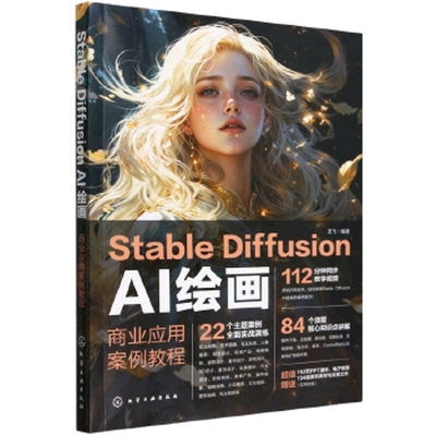 Stable Diffusion AI绘画-商业应用案例教程龙飞  编著图形图像/多媒体（新）化学工业出版社新华书店正版
