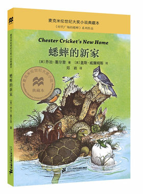 蟋蟀的新家  美 乔治塞尔登 译者 郑岩 绘画 美 盖斯威廉姆斯 儿童文学图书正版书籍 学生课外阅读