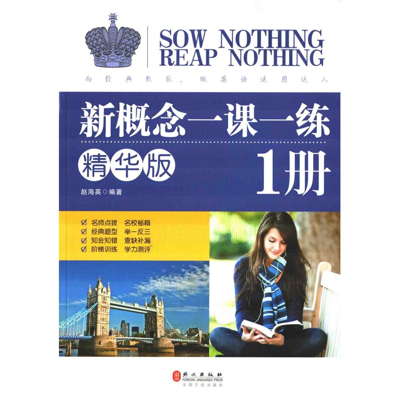 新概念一课一练：精华版，1册外语/语言文字外文出版社新华书店正版
