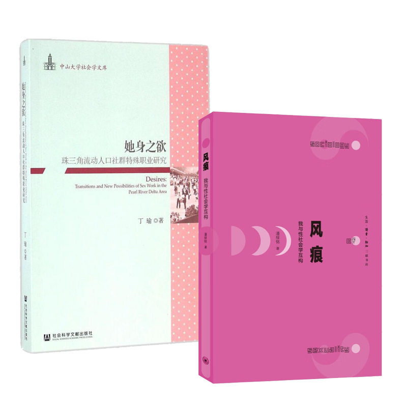 她身之欲-珠三角流动人口社群特殊职业研究+风痕-我与性社会学互构