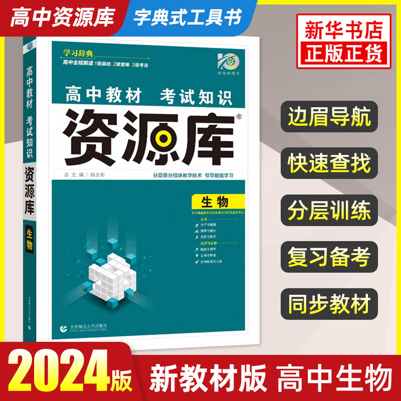 2024版 高中资源库生物教材考试知识 周年版 高考一二三通用考试知识清单基础知识点手册知识大全解复习资料教辅书籍 新华书店正版