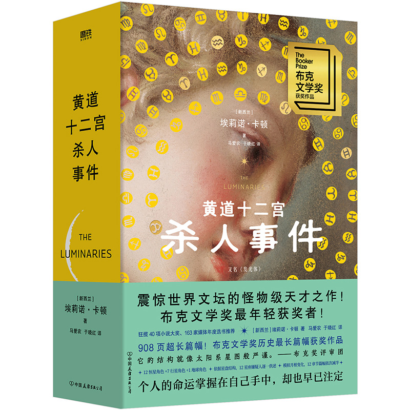 黄道十二宫杀人事件 [新西兰]埃莉诺·卡顿著 个人的命运掌握在自己手中 却也早已注定 中国友谊出版社 新华正版书籍
