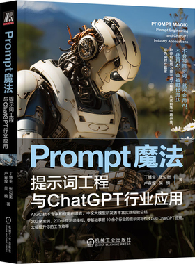 Prompt魔法-提示词工程与ChatGPT行业应用丁博生计算机控制仿真与人工智能机械工业出版社新华书店正版