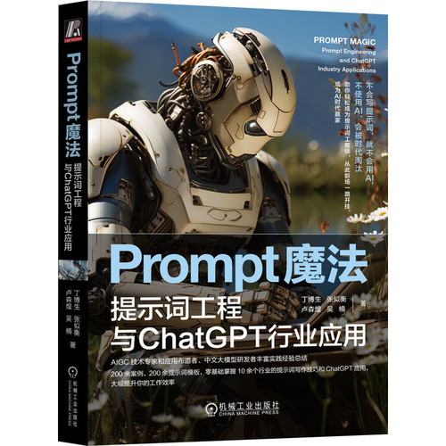 Prompt魔法-提示词工程与ChatGPT行业应用丁博生计算机控制仿真与人工智能机械工业出版社新华书店正版