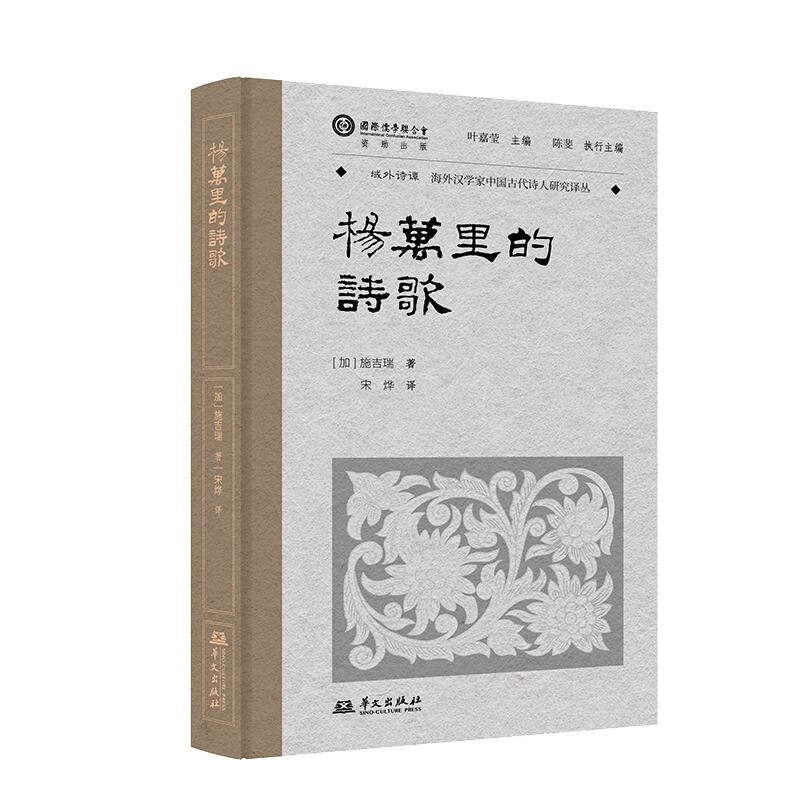 杨万里的诗歌（加）施吉瑞历史人物华文出版社新华书店正版