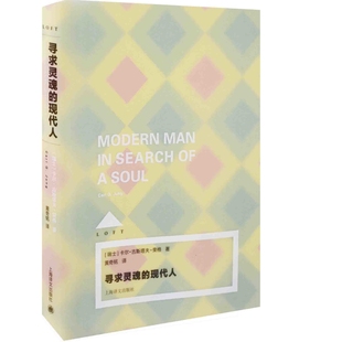 寻求灵魂的现代人（Loft）（2022）[瑞士]卡尔·古斯塔夫·荣格著 黄奇铭译外国小说上海译文出版社新华书店正版