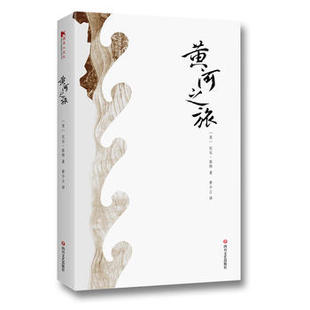 樊登读书会阅读比尔波特对中国古代诗人 比尔波特著 朝圣之旅现当代文学随笔小说代表作空谷幽兰黄河之旅 黄河之旅 正版