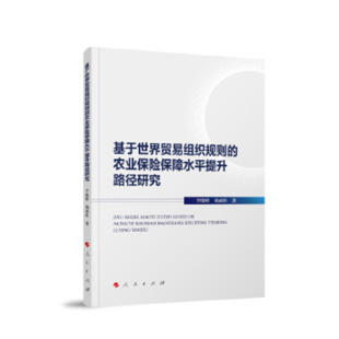 杨雨欣 李晓峰 著 农业保险保障水平提升路径研究 基于世界贸易组织规则