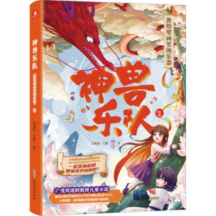 乐器 一部写给孩子 新华正版 书籍 14岁儿童文学小说 敦煌壁画里 神兽乐队 敦煌奇幻童话