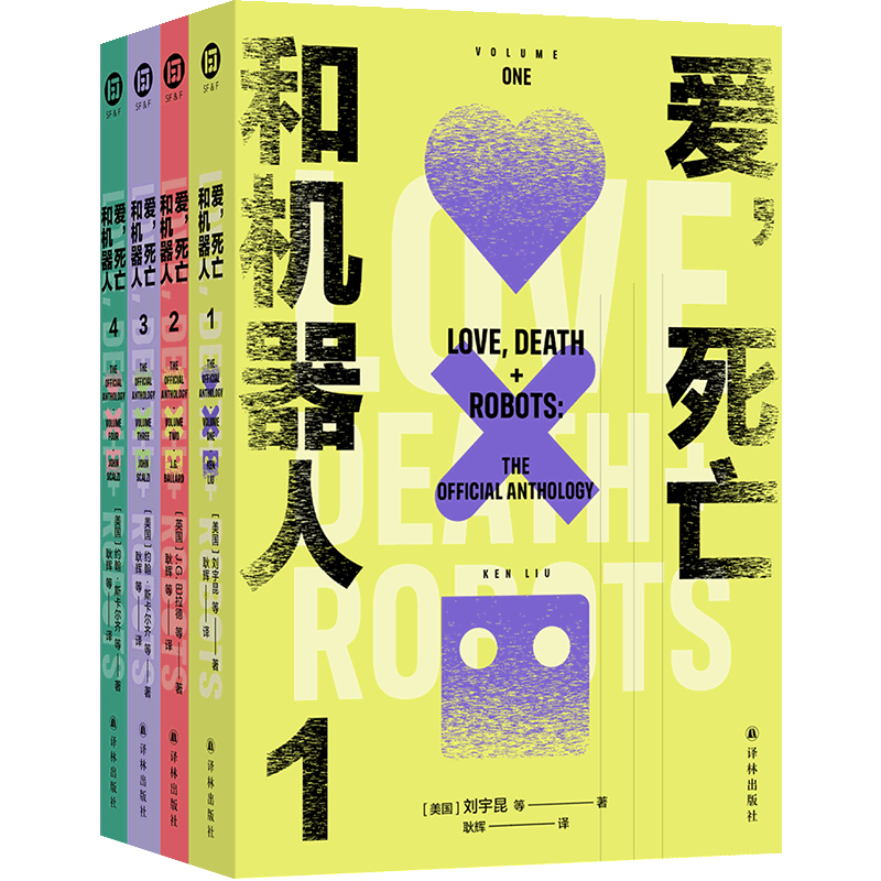爱，死亡和机器人（多巴胺典藏套装全四册）[美国]约翰·斯卡尔齐 等科幻小说译林出版社新华书店正版