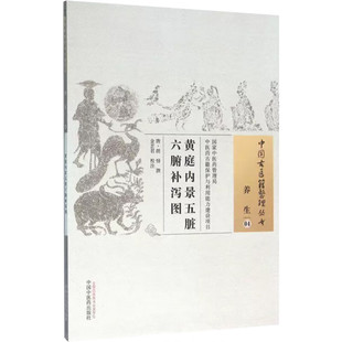 黄庭内景五脏六腑补泻图 (唐)胡愔 撰 解剖位置、生理功能、病理证候、月禁食忌、六气导引等 中国中医药出版社 新华正版书籍