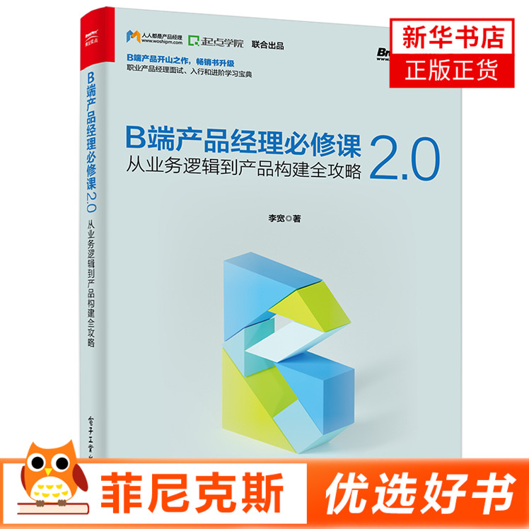 B端产品经理必修课2.0 从业务逻辑到产品构建全攻略 端产品经理的工作流程和定义 设计阶段产品从概念到解决方案 产品经理 正版