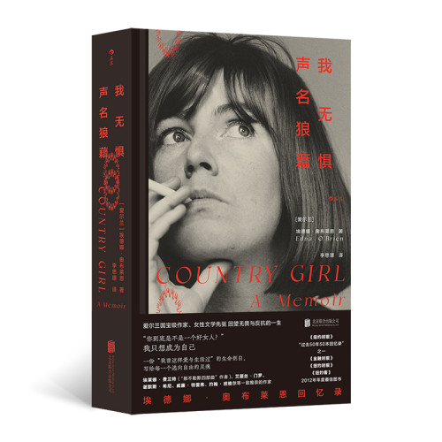 我无惧声名狼藉：埃德娜·奥布莱恩回忆录[爱尔兰]埃德娜·奥布莱恩外国随笔/散文集北京联合出版社新华书店正版
