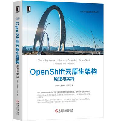 OpenShift云原生架构-原理与实践