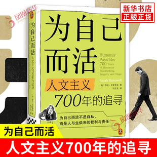 为自己而活 人文主义700年的追寻 英 莎拉 贝克韦尔 著 为自己而活不是自私 是人与生俱来的权利与责任 文汇出版社 新华书店正版书