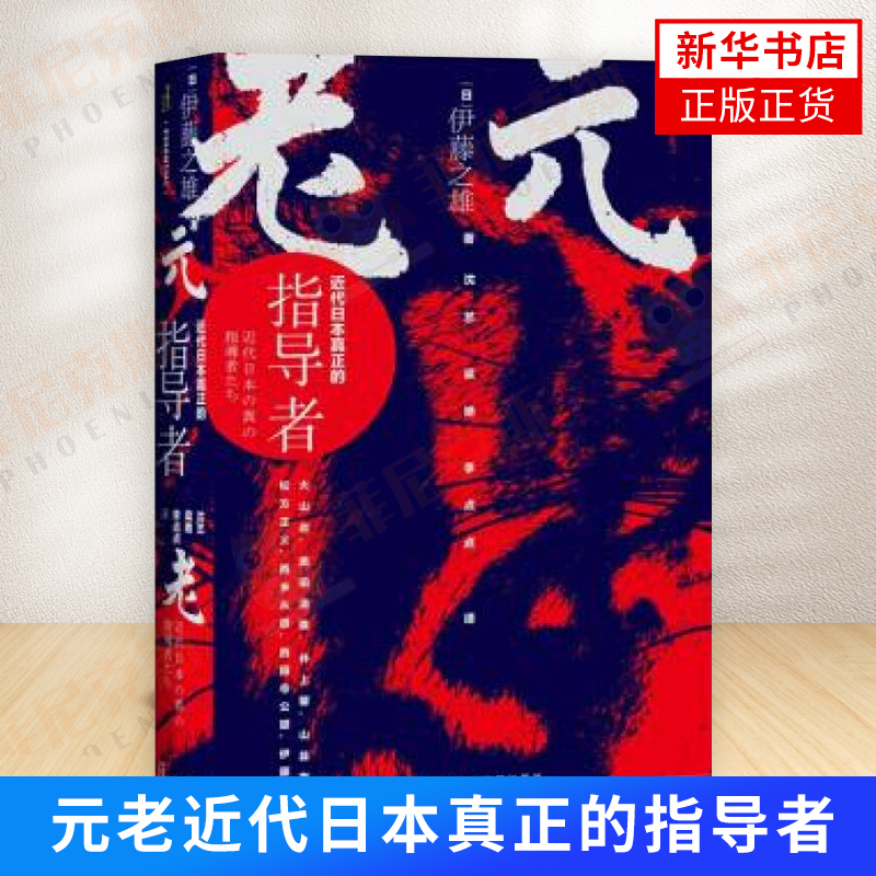 元老近代日本真正的指导者 甲骨文丛书 伊藤之雄 日本近代史历史政治书籍 社会科学文献出版社【新华书店正版正货】