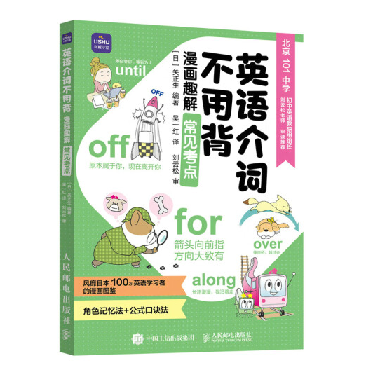 英语介词不用背：漫画趣解常见考点