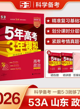 2026适用 五年高考三年模拟A版政治山东版 5年高考3年模拟五三红色a版高一二三轮总复习真题卷练习册资料考点解析辅导书籍 正版