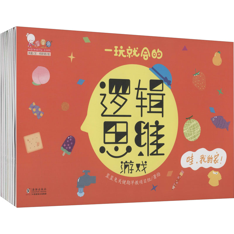 一玩就会的逻辑思维游戏(全8册)歪歪兔童书馆启蒙认知书/黑白卡/识字卡海豚出版社新华书店正版