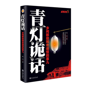 青灯诡话-乡间那些稀奇诡怪的事儿陈众侦探推理/恐怖惊悚小说九洲出版社新华书店正版