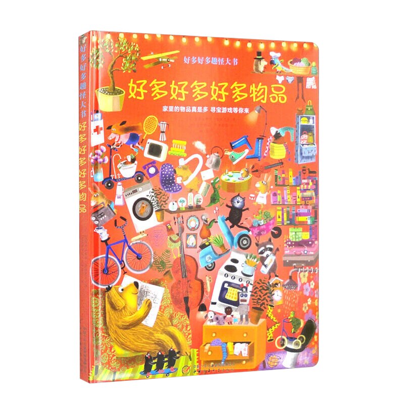 好多好多趣怪大书——好多好多好多物品
