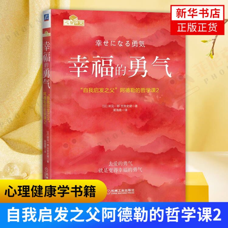 幸福的勇气 自我启发之父阿德勒的哲学课2 岸见一郎 被讨厌的勇气续作 励志心理健康学书籍 樊登  新华书法正版书籍
