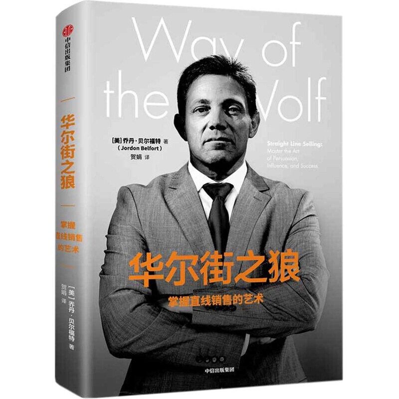 华尔街之狼：掌握直线销售的艺术乔丹&middot;贝尔福特（Jordon Belfort）管理其它中信出版社新华书店正版