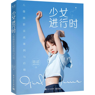 少女进行时：人像摄影实战案例与后期陈滔著摄影艺术（新）电子工业出版社新华书店正版