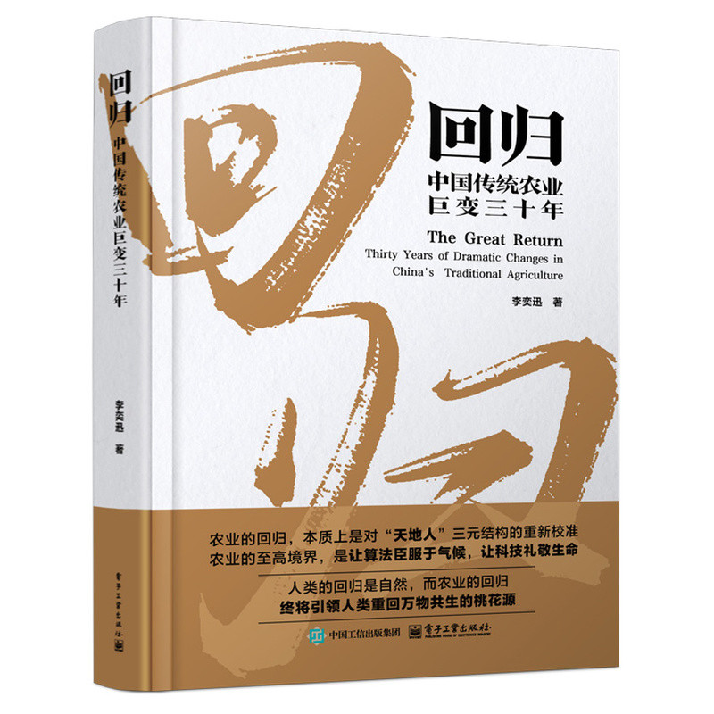 回归-中国传统农业巨变三十年李奕迅各部门经济电子工业出版社新华书店正版