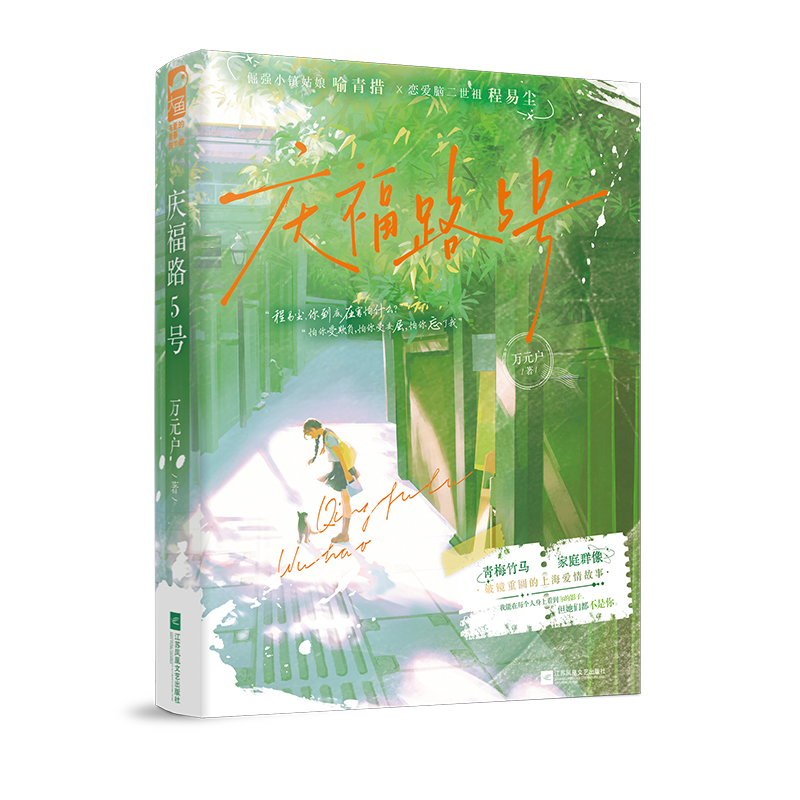 庆福路5号万元户青春/都市/言情/轻小说江苏凤凰文艺出版社新华书店正版