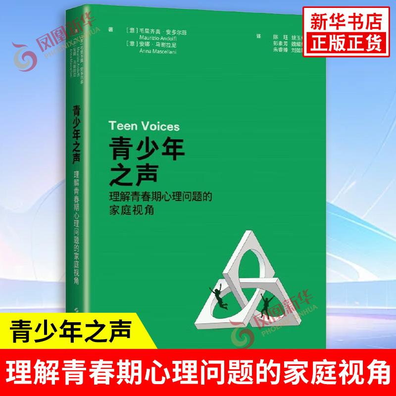 青少年之声 理解青春期心理问题的家庭视角 意 毛里齐奥 安多尔菲 安娜 马谢拉尼 著 心理学 上海科学技术出版社 新华书店正版书籍