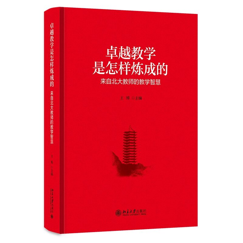 卓越教学是怎样炼成的-来自北大教师的教学智慧王博 主编教育/教育普及北京大学出版社有限公司新华书店正版