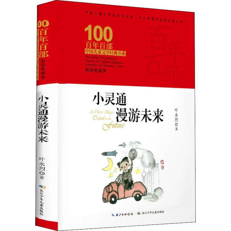 小灵通漫游未来-百年百部中国儿童文学书系(精装典藏版)