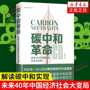 碳中和革命 未来40年中国经济社会大变局 曹开虎粟灵著 阐述中国碳中和之路为中国面向碳中和的未来教育革新建言献策 新华书店正版