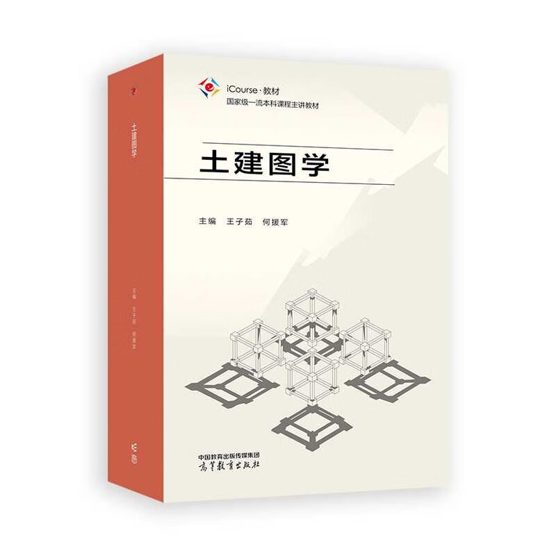土建图学 高等学校建筑类土木类专业教材 高等教育出版社 新华正版书籍