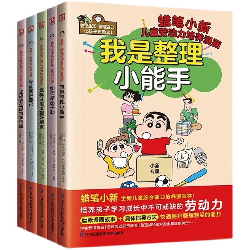蜡笔小新儿童综合能力培养漫画