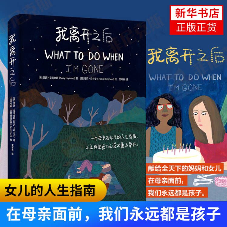 我离开之后 苏西霍普金斯 一个母亲给女儿的人生指南 父母子女生死教育 港台暖心漫画绘本 给女儿的爱与牵挂 新华书店正版书籍