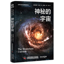 神秘 社新華書店正版 宇宙詹姆斯·金斯星體觀測(cè)中國(guó)科學(xué)技術(shù)出版