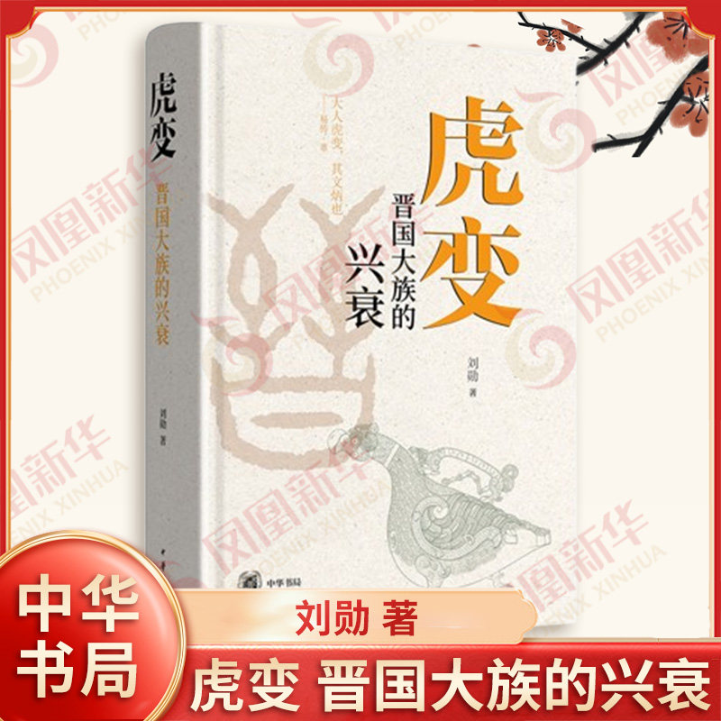 虎变 晋国大族的兴衰 刘勋著 春秋时期的诸侯国晋国 各大卿族化家为国的虎变事业和成败殊途的历史结局 中华书局 新华书店正版书籍