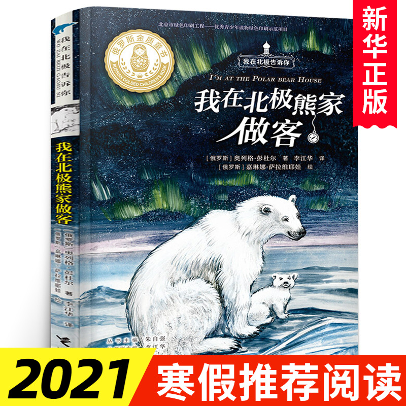 我在北极熊家做客 奥列格·彭杜尔我在北ji告诉你俄罗斯金质童书6-12周岁小学生课外阅读书籍课外书 接力出版社