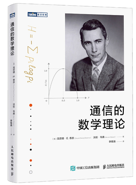 通信的数学理论[美]克劳德·E.香农（Claude Elwood Shannon） 沃伦·韦弗网络通信（新）新华书店正版