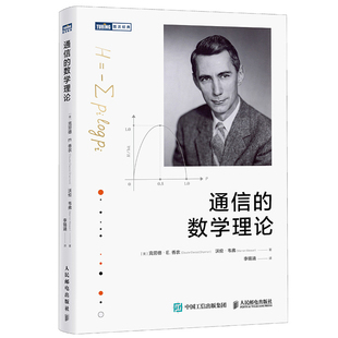 通信的数学理论[美]克劳德·E.香农（Claude Elwood Shannon） 沃伦·韦弗网络通信（新）新华书店正版