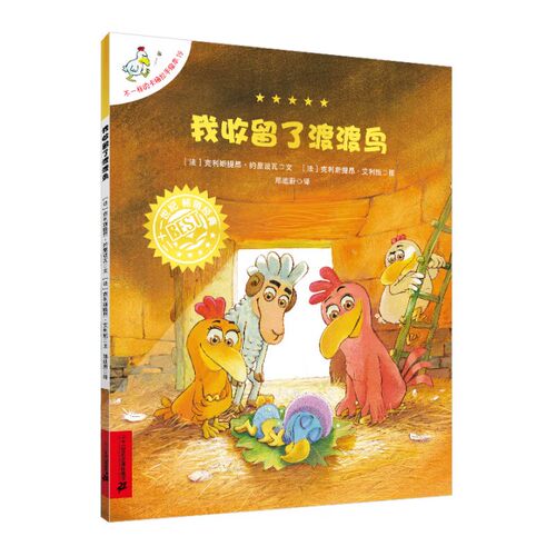 不一样的卡梅拉手绘本 我收留了渡渡鸟 3-6岁儿童绘本图画书少儿动漫书 二十一世纪出版社