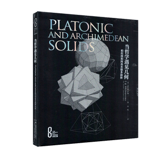 社新华书店正版 当哲学遇见几何 道尔顿.萨顿科普读物其它湖南科学技术出版 英 柏拉图和阿基米德多面体