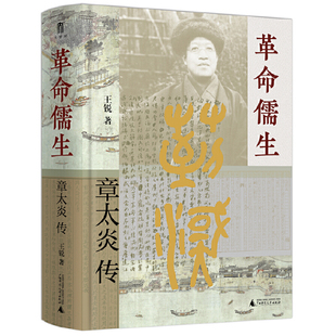 著 呈现了章氏一生 新华书店正版 章太炎传 书籍 史学理论 王锐 思潮涌动及文人政客群像 革命儒生 思想与行事并借此展现清末民初