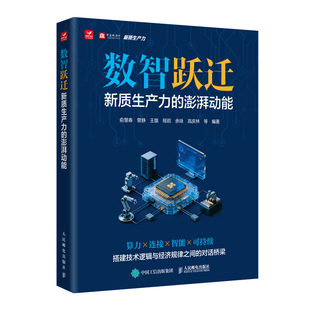 数智跃迁 新质生产力的澎湃动能俞慧春 曾静 王雄 程前 余咏 高庆林 等中国经济/中国经济史人民邮电出版社新华书店正版